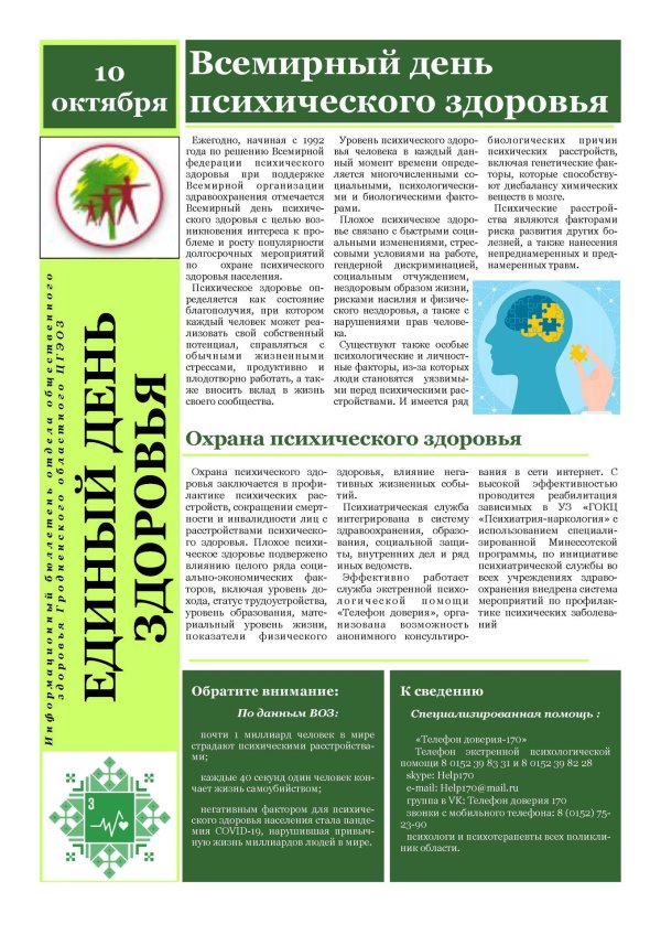 10 октября день психического здоровья