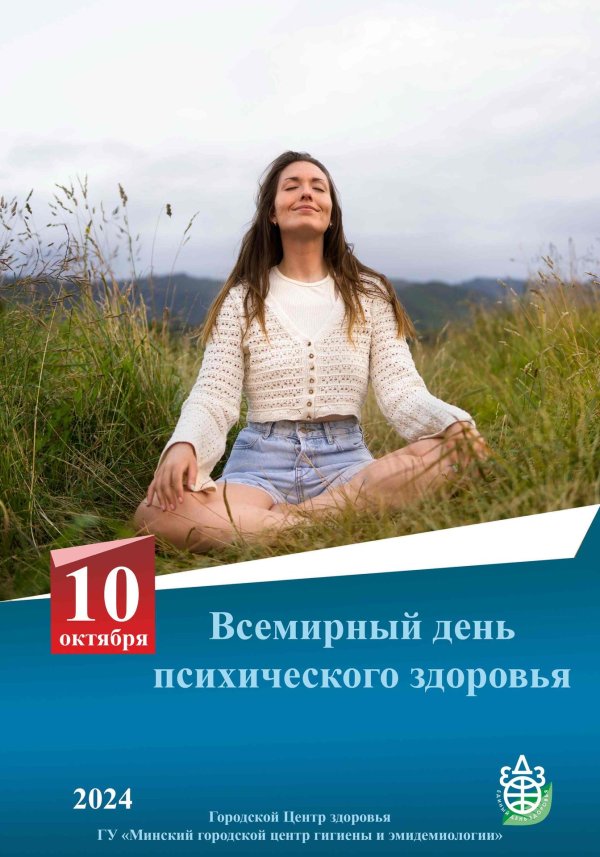 всемирный день психического здоровья 10 октября