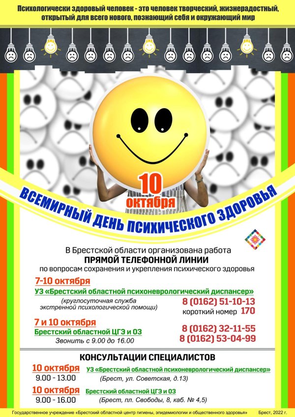 10 октября день психического здоровья