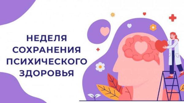 неделя сохранения психического здоровья в честь всемирного дня психического здоровья 10 октября