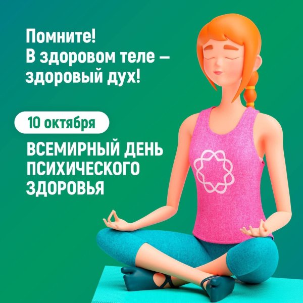 всемирный день психического здоровья 10 октября