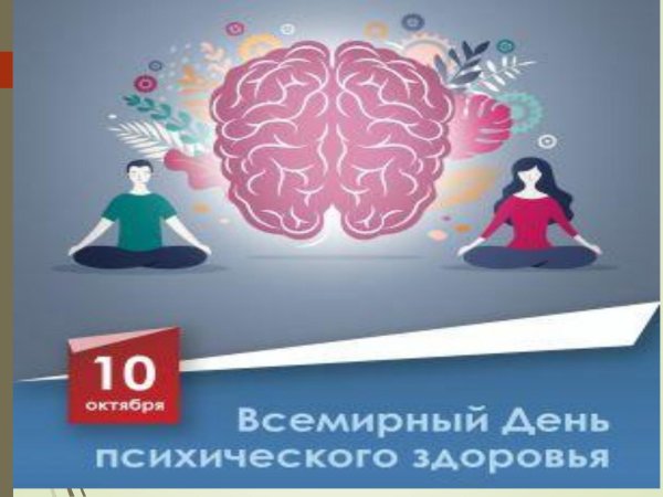 всемирный день психического здоровья 10 октября