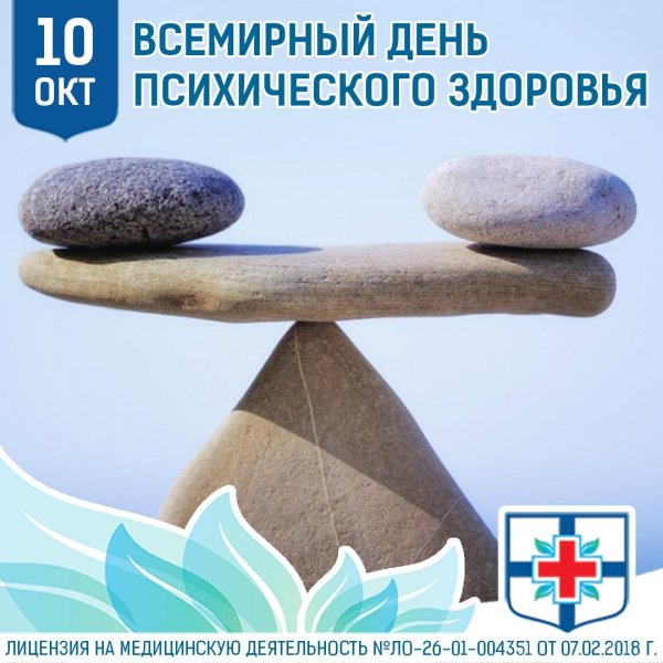 всемирный день психического здоровья 10 октября