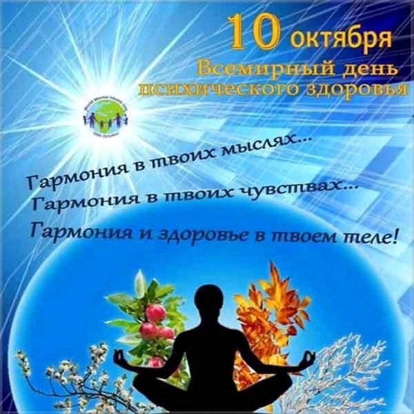 всемирный день психического здоровья 10 октября