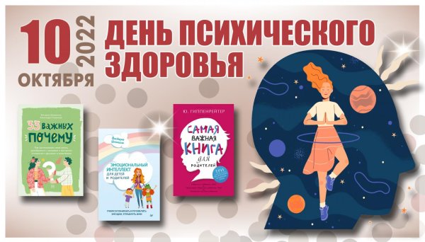 всемирный день психического здоровья 10 октября