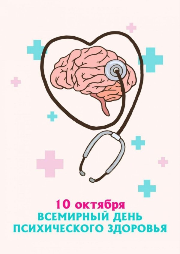 10 октября всемирный день психического здоровья