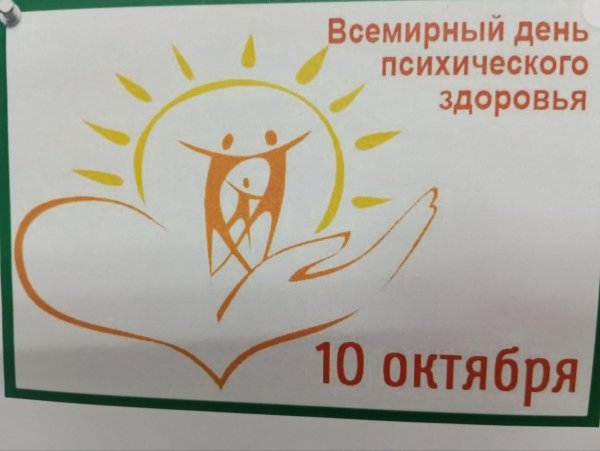 День психического здоровья