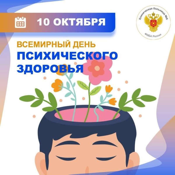 10 октября всемирный день психического здоровья