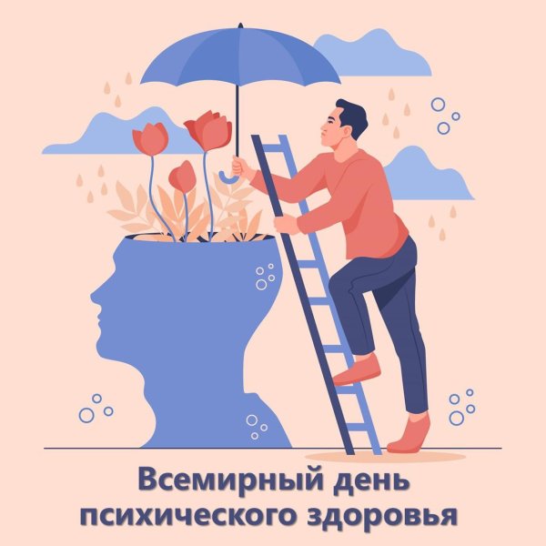 10 октября всемирный день психического здоровья