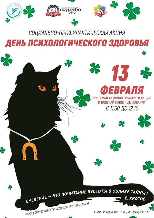 день психологического здоровья