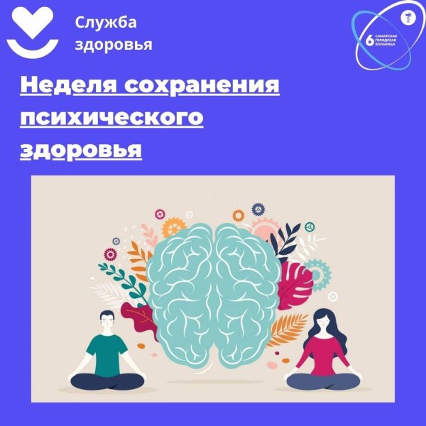неделя сохранения психического здоровья в честь всемирного дня психического здоровья 10 октября