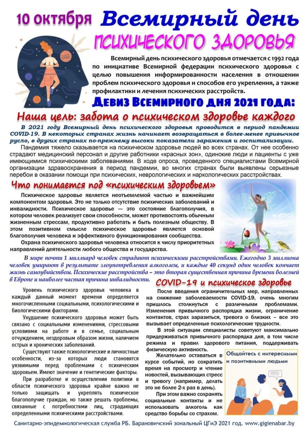 день психического здоровья