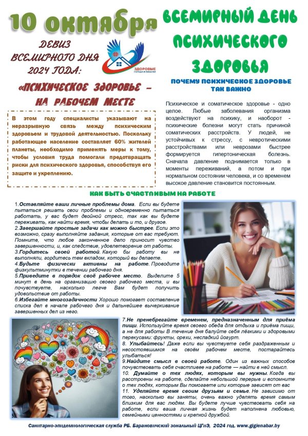 день психического здоровья