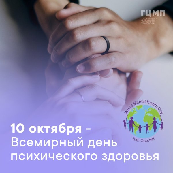 всемирный день психического здоровья 10 октября