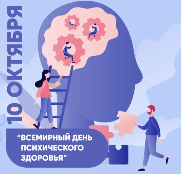 всемирный день психического здоровья 10 октября