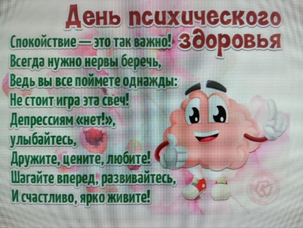 с днем психического здоровья