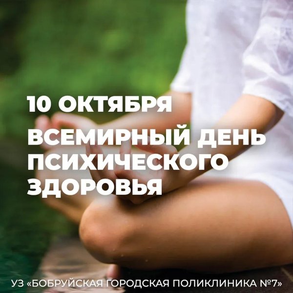 всемирный день психического здоровья 10 октября