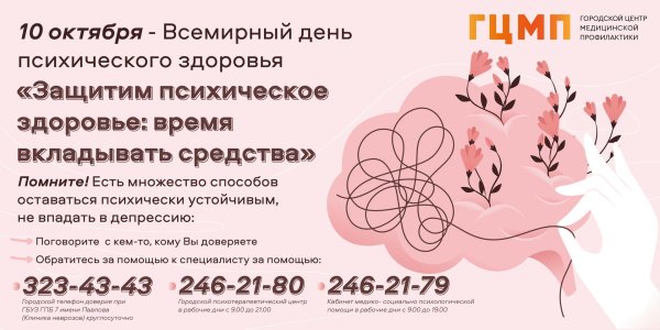 10 октября день психического здоровья
