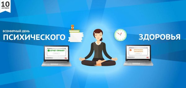 10 октября день психического здоровья