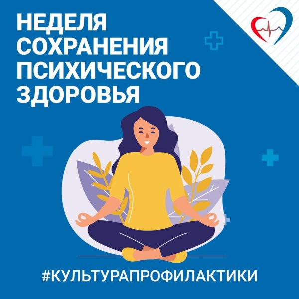 неделя сохранения психического здоровья в честь всемирного дня психического здоровья 10 октября
