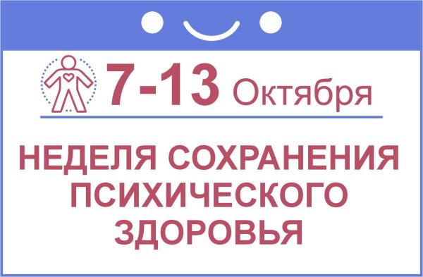 неделя сохранения психического здоровья в честь всемирного дня психического здоровья 10 октября