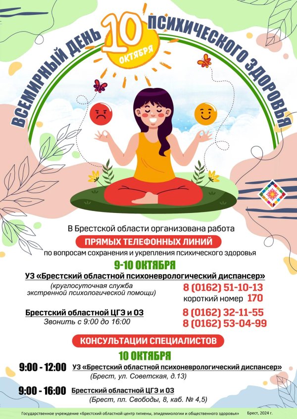 всемирный день психического здоровья 10 октября