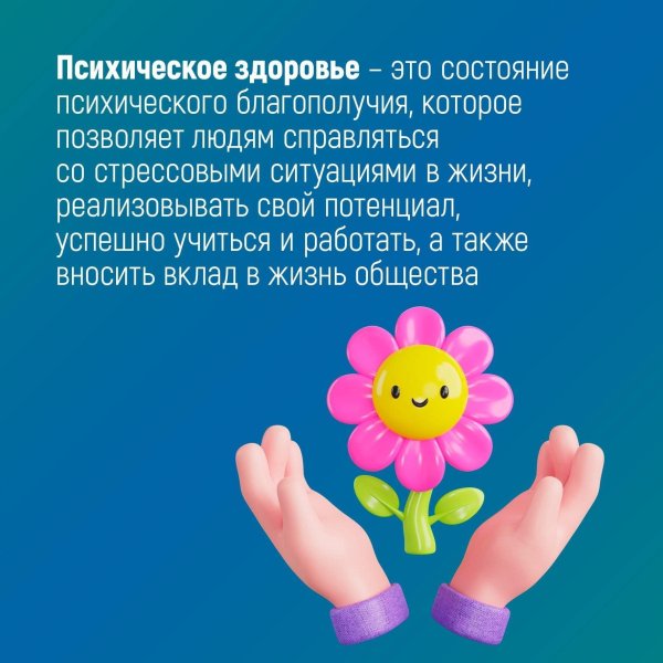 неделя сохранения психического здоровья в честь всемирного дня психического здоровья 10 октября