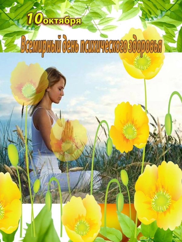 с днем психического здоровья открытка