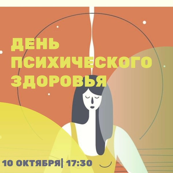10 октября всемирный день психического здоровья