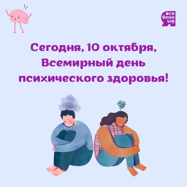 всемирный день психического здоровья 2021