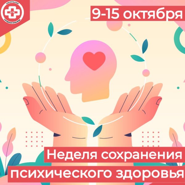 неделя сохранения психического здоровья в честь всемирного дня психического здоровья 10 октября