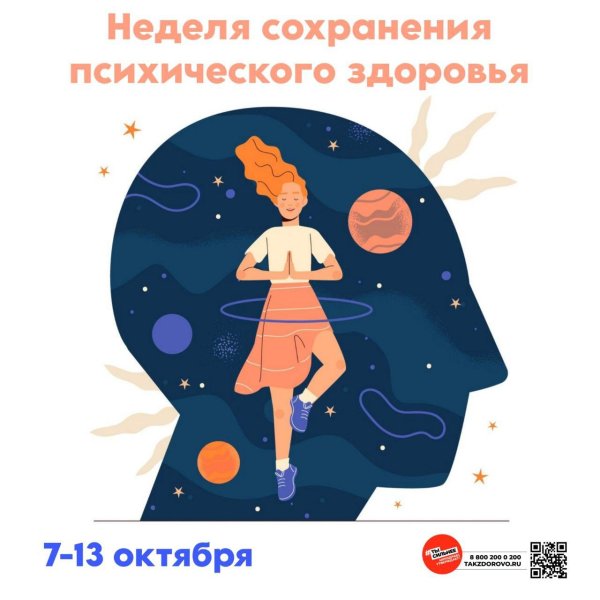 неделя сохранения психического здоровья в честь всемирного дня психического здоровья 10 октября