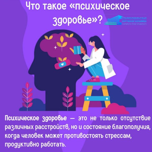 всемирный день психического здоровья 10 октября