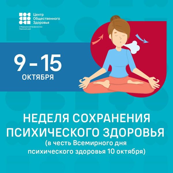 7 13 октября неделя сохранения психического здоровья