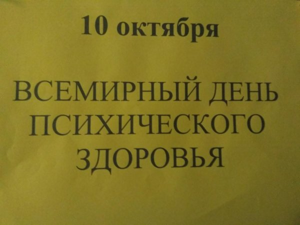 всемирный день психического здоровья
