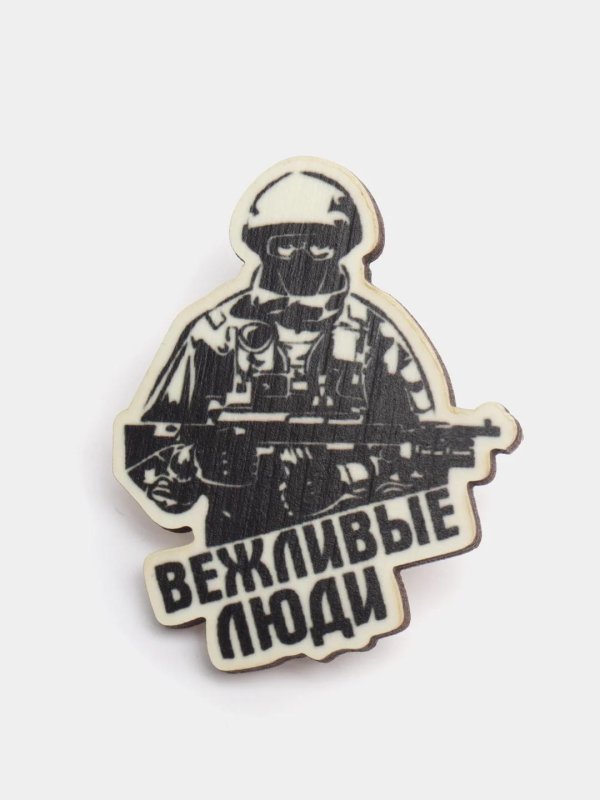 День вежливых людей