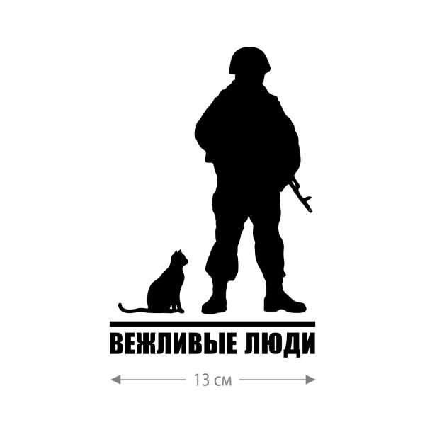 вежливые люди