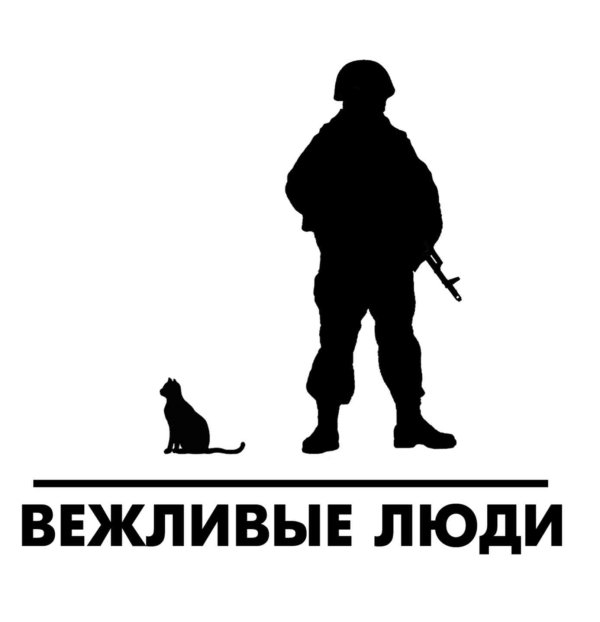 день вежливых людей