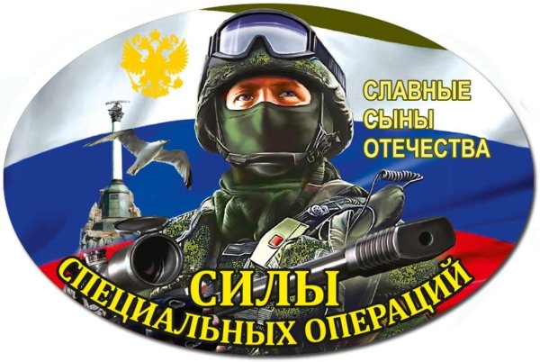 день сил специальных операций