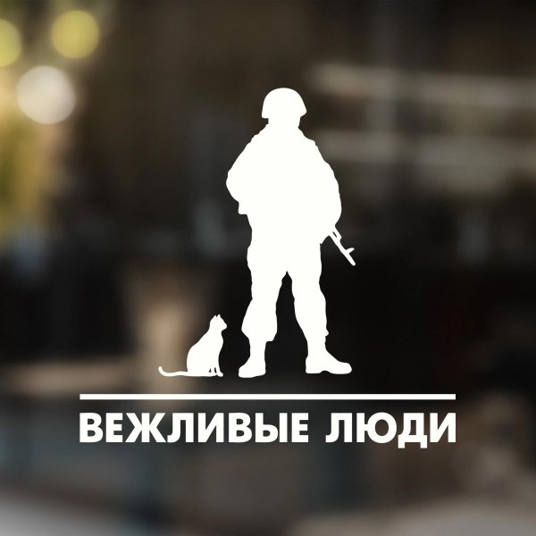 вежливые люди