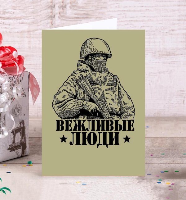 с днем вежливых людей