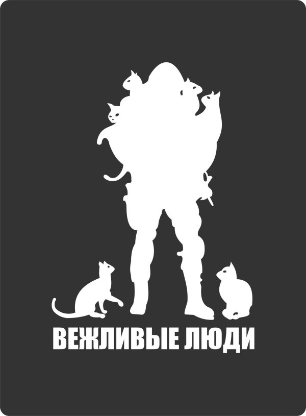 вежливые люди