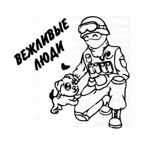 вежливые люди