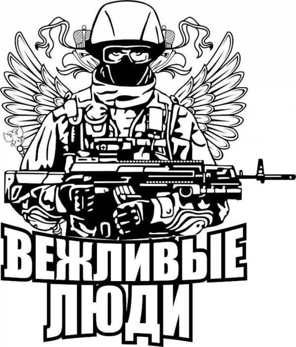 вежливые люди