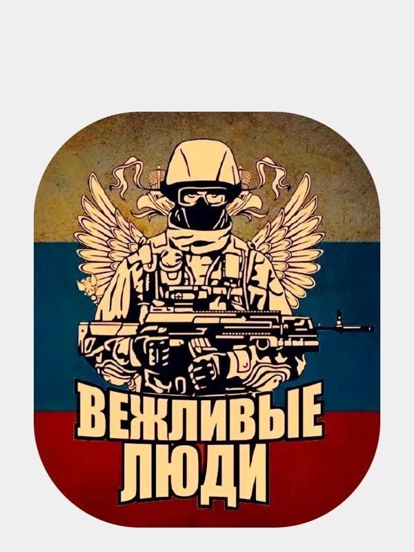 вежливые люди