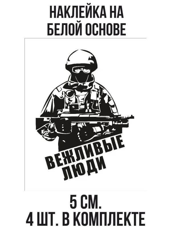 вежливые люди