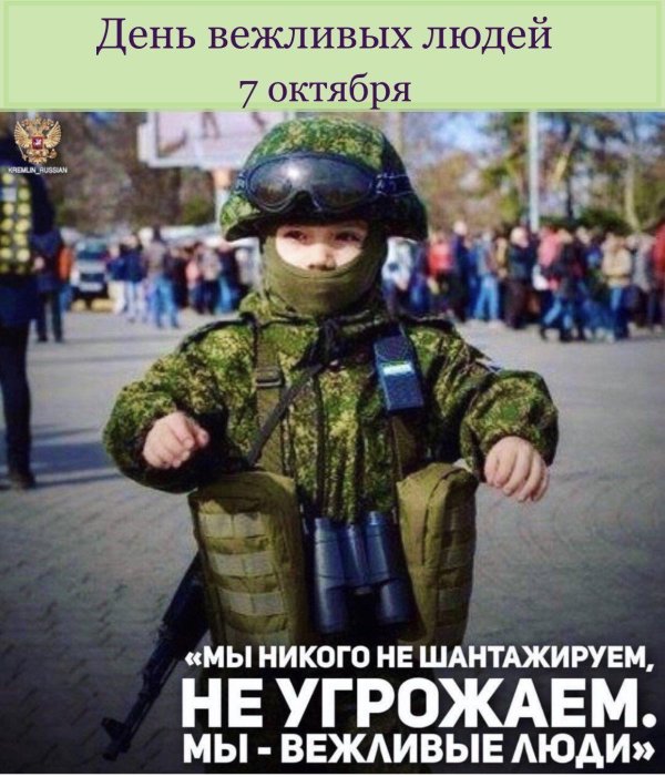 с днем вежливых людей