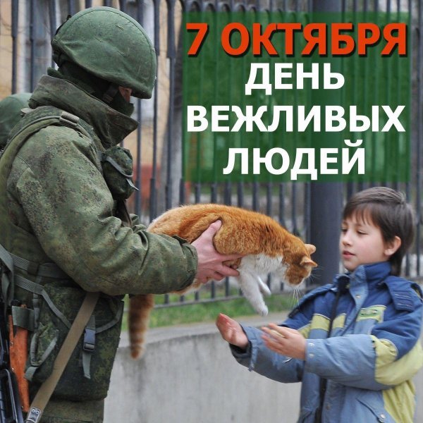 с днем вежливых людей