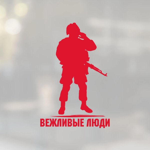 вежливые люди