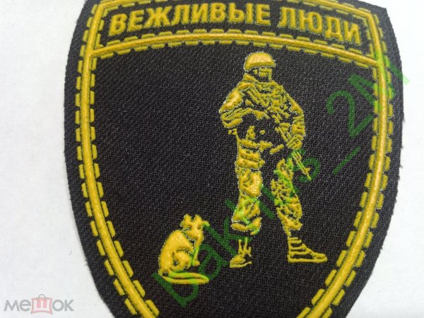 нашивка вежливые люди